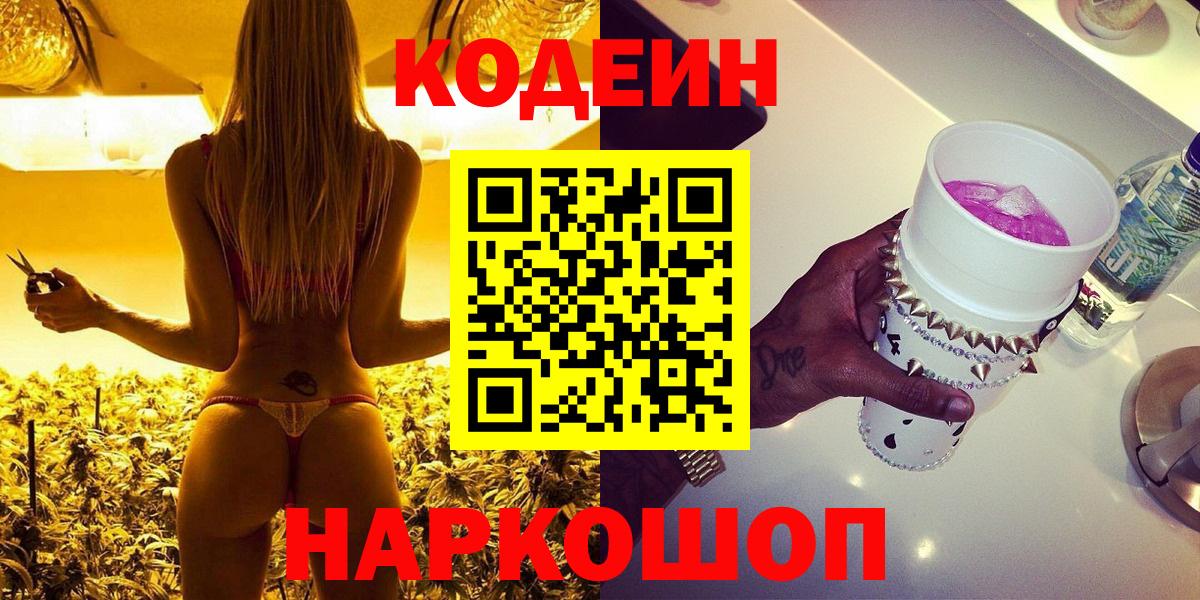 Кодеин напиток Lean (лин)  Вход с VPN  Тула 